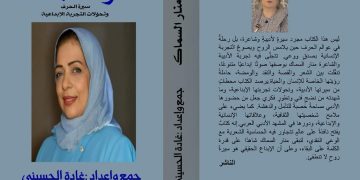 جديد غادة الحسيني كتاب منار السماك سيرة الحرف