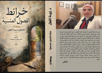 خرائط الفصول المنسية (ومضات)جديد الدكتورة زبيدة الفول