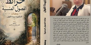 خرائط الفصول المنسية (ومضات)جديد الدكتورة زبيدة الفول