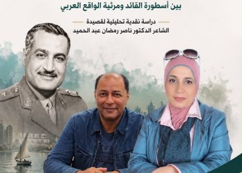 شامخٌ أنت: جمال عبد الناصر بين أسطورة القائد ومرثية الواقع العربي  دراسة نقدية تحليلية لقصيدة الشاعر الدكتور ناصر رمضان عبد الحميد بقلم الدكتورة زبيدة الفول
