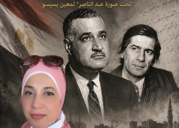 “عبد الناصر في مرآة الرمز الثوري”  دراسة نقدية تحليلية لقصيدة:  “تحت صورة عبد الناصر” للشاعر معين بسيسو بقلم : د. زبيدة الفول.
