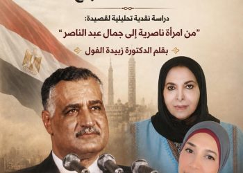 جمال عبدالناصز في مرآة الحلم القومي عند سعاد الصباح بقلم الدكتورة زبيدة الفول