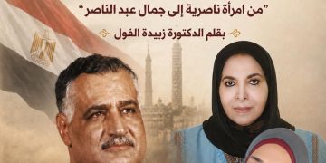 جمال عبدالناصز في مرآة الحلم القومي عند سعاد الصباح بقلم الدكتورة زبيدة الفول