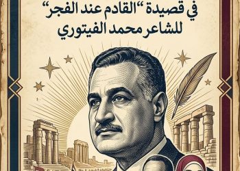 الأسطورة الثورية وتجليات البطل الكوني  الرئيس جمال عبدالناصر  في قصيدة “القادم عند الفجر” لـمحمد الفيتوري بقلم الدكتورة زبيدة الفول.