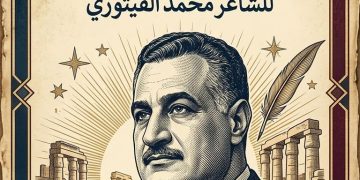 الأسطورة الثورية وتجليات البطل الكوني  الرئيس جمال عبدالناصر  في قصيدة “القادم عند الفجر” لـمحمد الفيتوري بقلم الدكتورة زبيدة الفول.