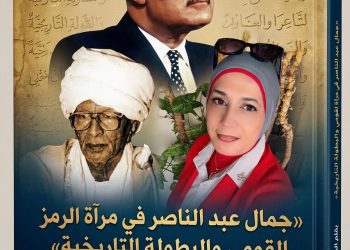 «جمال عبد الناصر في مرآة الرمز القومي والبطولة التاريخية: دراسة نقدية تحليلية لمرثية الشاعر الهادي آدم  بقلم الدكتورة زبيدة الفول.