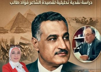 “جمال عبد الناصر بين الرمز  القومي وأسطورة الخلود دراسة نقدية تحليلية لقصيدة الشاعر فؤاد طالب “أبو الخلود” بقلم الدكتورة زبيدة الفول.