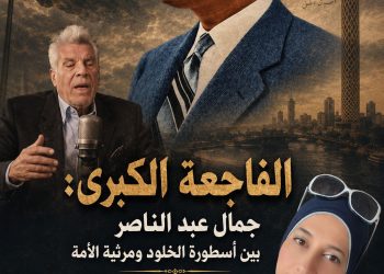 الفاجعة الكبرى: جمال عبد الناصر بين أسطورة الخلود ومرثية الأمة  دراسة نقدية تحليلية لقصيدة الشاعر جورج داوود بقلم الدكتورة زبيدة الفول