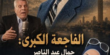 الفاجعة الكبرى: جمال عبد الناصر بين أسطورة الخلود ومرثية الأمة  دراسة نقدية تحليلية لقصيدة الشاعر جورج داوود بقلم الدكتورة زبيدة الفول