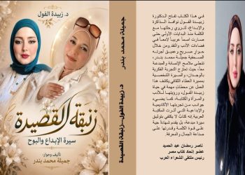 د.زبيدة الفول زنبقة القصيدة كتاب جديد الصحفية اللبنانية جميلة بندر