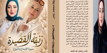 د.زبيدة الفول زنبقة القصيدة كتاب جديد الصحفية اللبنانية جميلة بندر