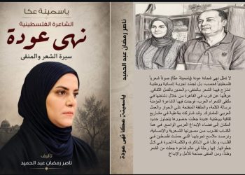 جديد الأديب ناصر رمضان عبد الحميد ياسمينة عكا الشاعرة الفلسطينية نهى عودة سيرة الشعر والمنفى