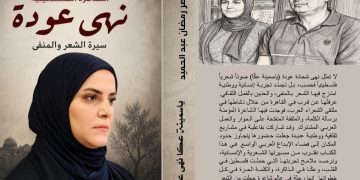 جديد الأديب ناصر رمضان عبد الحميد ياسمينة عكا الشاعرة الفلسطينية نهى عودة سيرة الشعر والمنفى