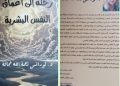 الدكتورة لورانس عجاقة تدشن كتابها الأول رحلة إلى أعماق النفس البشرية