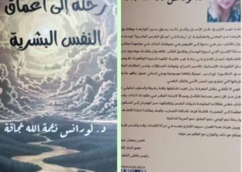 الدكتورة لورانس عجاقة تدشن كتابها الأول رحلة إلى أعماق النفس البشرية