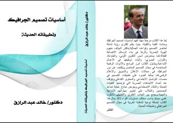 الدكتور خالد عبد الرازق يدشن كتابة أساسيات تصميم الجرافيك بالتعاون مع ملتقى الشعراء العرب