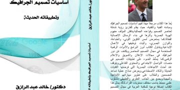 الدكتور خالد عبد الرازق يدشن كتابة أساسيات تصميم الجرافيك بالتعاون مع ملتقى الشعراء العرب