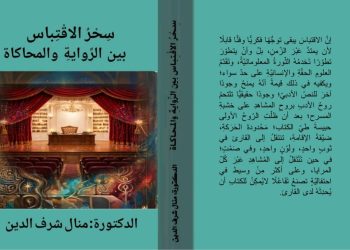 سحر الاقتباس بين الرواية والمحاكاة جديد منال شرف الدين