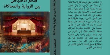 سحر الاقتباس بين الرواية والمحاكاة جديد منال شرف الدين