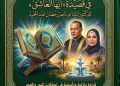 التناصّ القرآني والروحي في قصيدة «أيها العاشق» للدكتور الشاعر ناصر رمضان عبدالحميد  بقلم: الدكتورة زبيدة الفول
