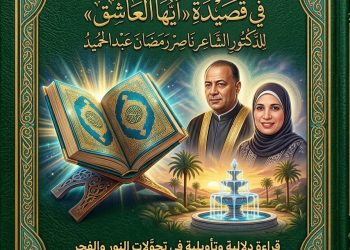 التناصّ القرآني والروحي في قصيدة «أيها العاشق» للدكتور الشاعر ناصر رمضان عبدالحميد  بقلم: الدكتورة زبيدة الفول