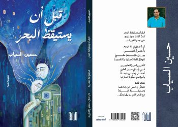 جدليّة اليقظة والغياب في المجموعة الشعرية (قبل أن يستيقظ البحر)