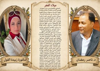 ميلاد الفجر /د.زبيدة الفول