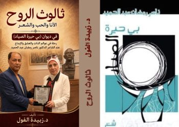 جديد الدكتورة زبيدة الفول ثالوث الروح الأنا والحب والشعر في ديوان ” بي حيرة الصياد” للدكتور الشاعر ناصر رمضان  .
