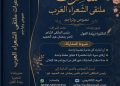 شاعرات ملتقى الشعراء العرب جديد الملتقى