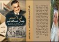كي لا ننسى جمال عبد الناصر في مرايا الشعر والتاريخ جديد الدكتورة زبيدة الفول