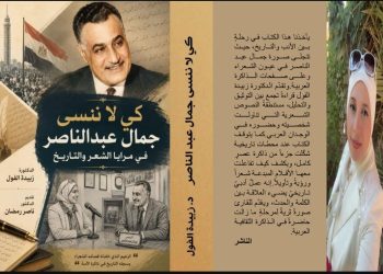 كي لا ننسى جمال عبد الناصر في مرايا الشعر والتاريخ جديد الدكتورة زبيدة الفول