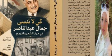 كي لا ننسى جمال عبد الناصر في مرايا الشعر والتاريخ جديد الدكتورة زبيدة الفول