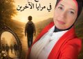 يا بُني… لا تُضيِّع وجهك في مرايا الآخرين/د.زبيدة الفول