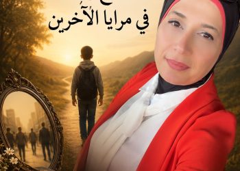 يا بُني… لا تُضيِّع وجهك في مرايا الآخرين/د.زبيدة الفول