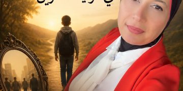 يا بُني… لا تُضيِّع وجهك في مرايا الآخرين/د.زبيدة الفول