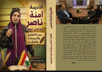 الأديبة آمنة ناصر  وبناء الوعي الثقافي  بين التعليم والترجمة والفكر  جديد  ناصر رمضان عبد الحميد