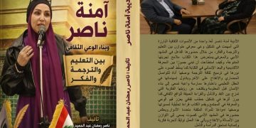 الأديبة آمنة ناصر  وبناء الوعي الثقافي  بين التعليم والترجمة والفكر  جديد  ناصر رمضان عبد الحميد
