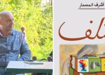 مختلف رواية للدكتور أشرف المسمار تنصف الإنسان حين يصبح الاختلاف لغة أخرى للجمال