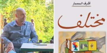 مختلف رواية للدكتور أشرف المسمار تنصف الإنسان حين يصبح الاختلاف لغة أخرى للجمال