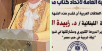 إتحاد كتاب مصر يكرم الدكتورة زبيدة الفول