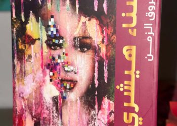 «عروق الزمن» لسناء هيشري… في هذا الكتاب تتكلم السنين بلغة الألوان