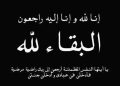 رئيس ملتقى الشعراء العرب ينعي السيدة نجات محمد علي نصار حرم المستشار عادل برهان نور رئيس محكمة النقض الأسبق