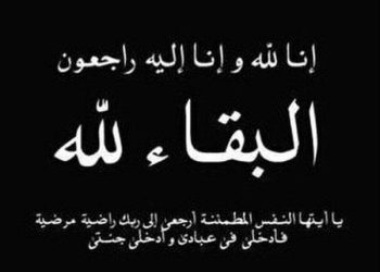 رئيس ملتقى الشعراء العرب ينعي السيدة نجات محمد علي نصار حرم المستشار عادل برهان نور رئيس محكمة النقض الأسبق