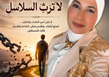 يا بني لا ترث السلاسل /د. زبيدة الفول
