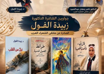 رباعية د.زبيدة الفول بتقديم الأديب ناصر رمضان عبد الحميد