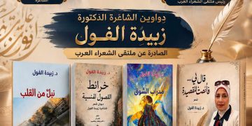 رباعية د.زبيدة الفول بتقديم الأديب ناصر رمضان عبد الحميد