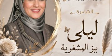 حين بكى الحبق /ليلى بيز المشغرية