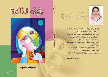 رفيف الذاكرة جديد الشاعرة جميلة حمود