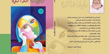 رفيف الذاكرة جديد الشاعرة جميلة حمود