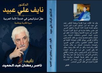 الدكتور نايف عبيد وتدشين الأديب ناصر رمضان عبد الحميد كتابه الجديد